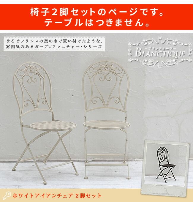 ブランティーク ホワイトアイアンチェア 2脚セットガーデンテーブル テラス 庭 ウッドデッキ 椅子 アンティーク クラシカル イングリッシュガーデン ファニチャー シンプル 北欧 インテリア 家具 おしゃれ カフェ