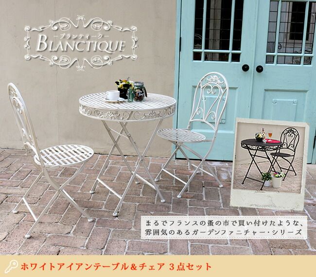 ブランティーク ホワイトアイアンテーブル70＆チェア 3点セットガーデンテーブル テラス 庭 ウッドデッキ 椅子 アンティーク クラシカル イングリッシュガーデン ファニチャー シンプル 北欧 インテリア 家具 おしゃれ カフェ