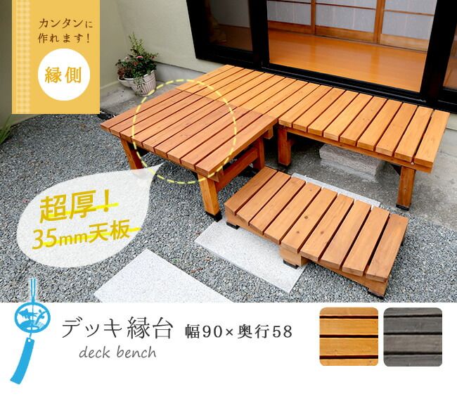 デッキ縁台 90×58 木製 ステップ 天然木製 ウッドデッキ ガーデンベンチ ガーデンチェア 庭