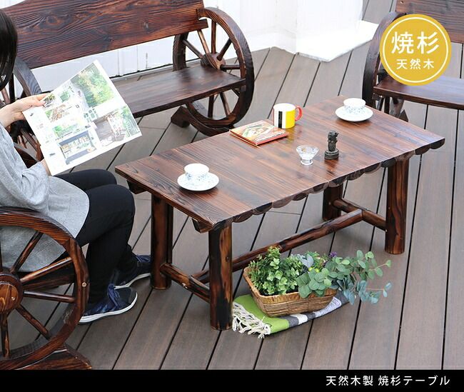 焼杉テーブル簡単組立 天然木 木製 ガーデンテーブル ロー 丸太 車輪ベンチシリーズ 庭 公園 店舗 ショップ 什器 新築祝い 車輪 ログ カントリー 民芸 焼杉 古木調 テーブル アンティーク チェア ベンチ 縁台 和風 モダン