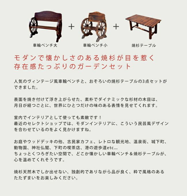 車輪ベンチ＆焼杉テーブル3点セット ベンチ大 小 テーブル 簡単組立 天然木 木製 ガーデンテーブル 丸太 車輪ベンチシリーズ 庭 公園 什器 車輪 ログ カントリー 焼杉 古木調 チェア ベンチ 縁台 和風 モダン