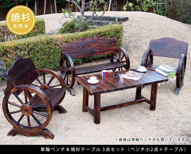 車輪ベンチ＆焼杉テーブル3点セット ベンチ小2台 テーブル 簡単組立 天然木 木製 ガーデンテーブル 丸太 車輪ベンチシリーズ 庭 公園 什器 車輪 ログ カントリー 焼杉 古木調 チェア ベンチ 縁台 和風 モダン