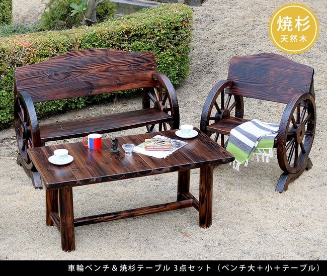 車輪ベンチ＆焼杉テーブル3点セット ベンチ大 小 テーブル 簡単組立 天然木 木製 ガーデンテーブル 丸太 車輪ベンチシリーズ 庭 公園 什器 車輪 ログ カントリー 焼杉 古木調 チェア ベンチ 縁台 和風 モダン
