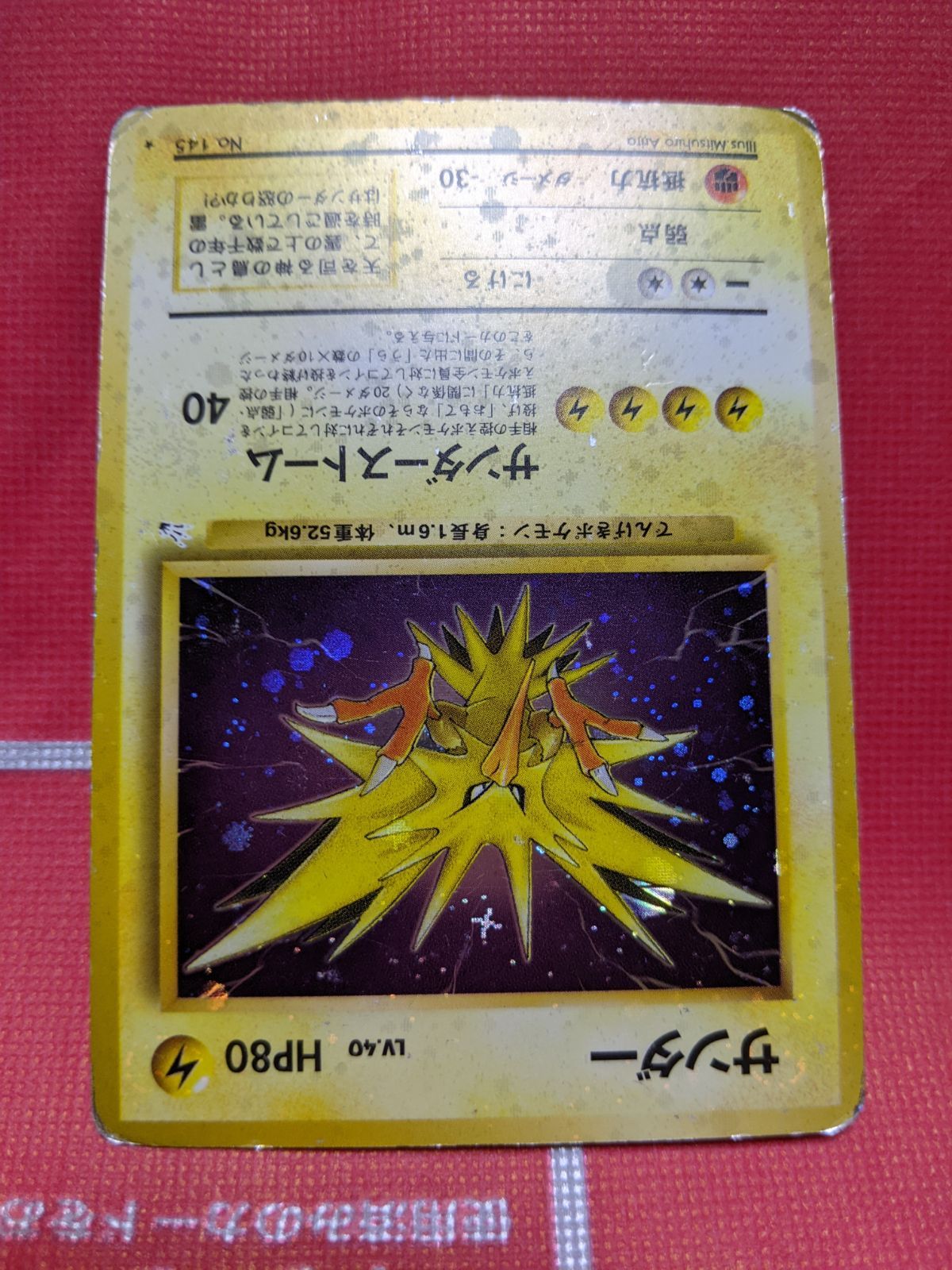 美品 サンダー 旧裏 第3弾拡張パック 化石の秘密 No.145 枠ズレ レア 美品 サンダー 旧裏 第3弾拡張パック 化石の秘密 No.145 枠