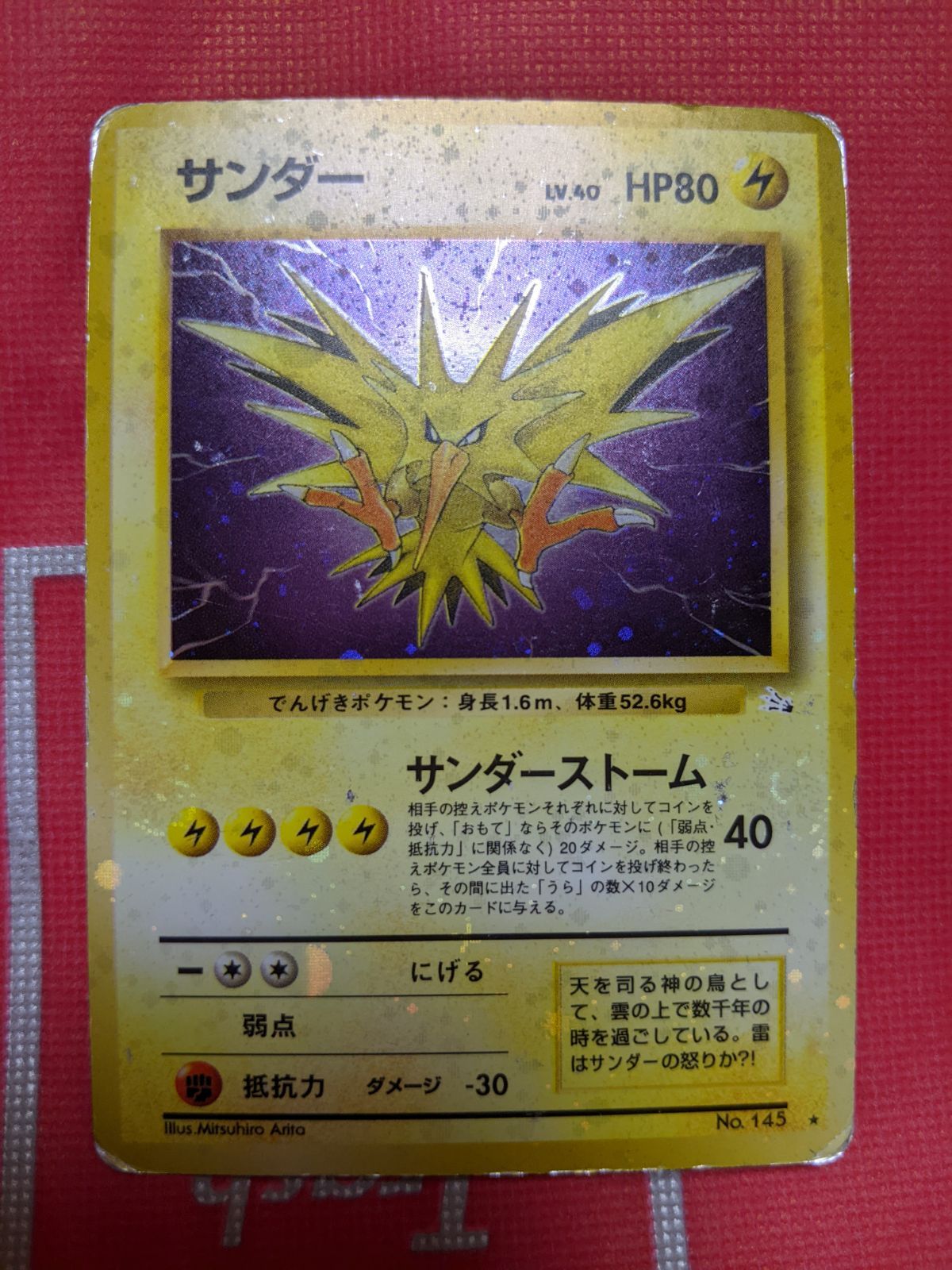 ポケモンカード 旧裏 エラーカード 全面ホロ (強) サンダー 145 第3弾