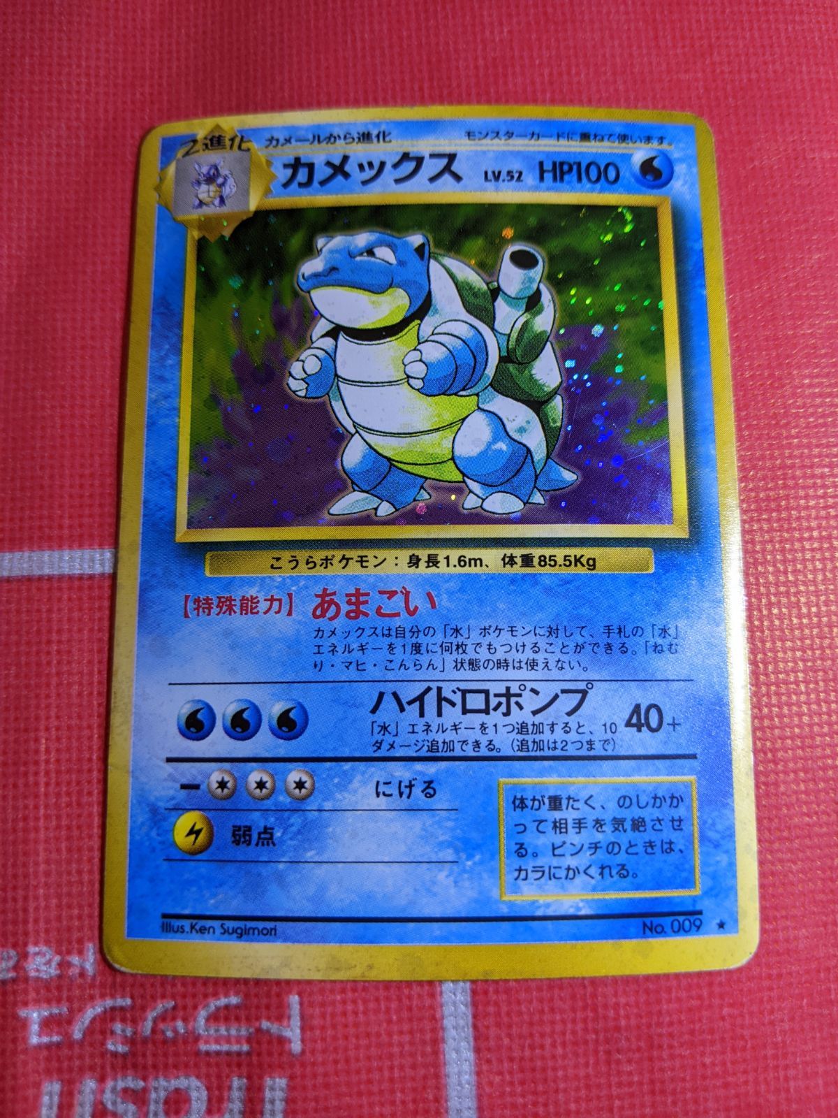 ポケモンカード 旧裏 カメックス No.009 ★ 美品】ポケモンカード 旧裏 カメックス No.009 - メルカリ