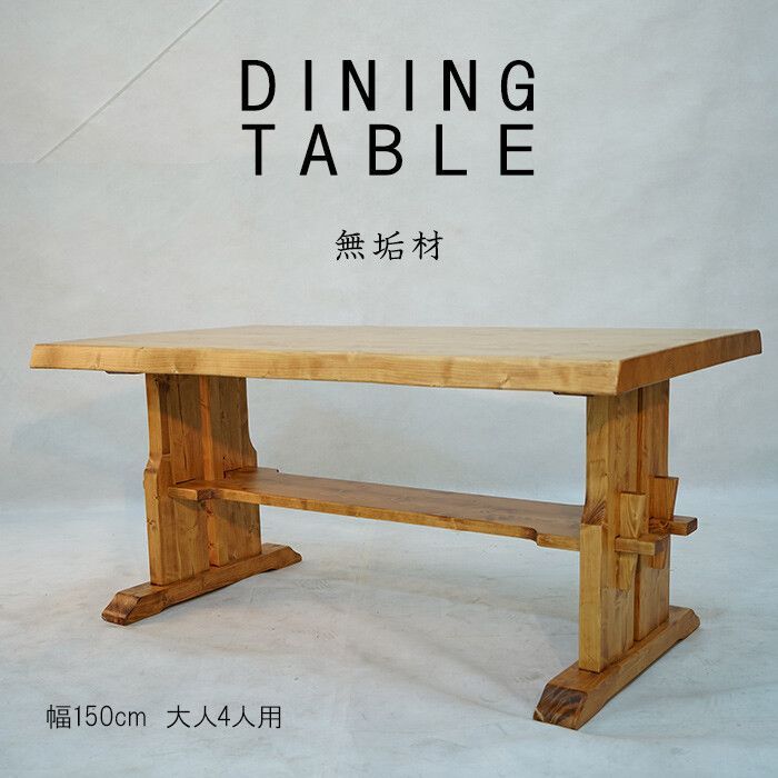 ♪4人掛 天然無垢材 ダイニングテーブル ライトブラウン 幅150 cm ダイニング テーブル 天然木 北欧