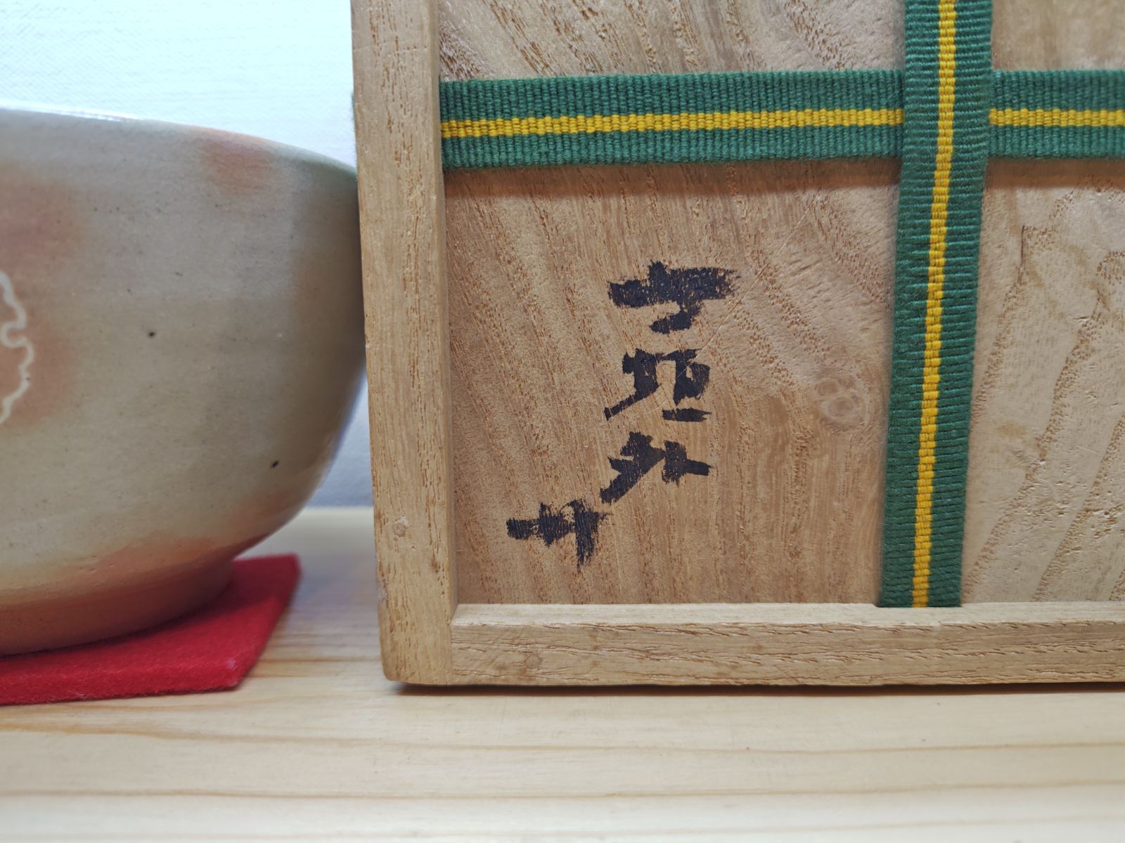 杉本貞光作　信楽焼　茶碗　箱付　茶道具 杉本貞光作 信楽焼 茶碗 箱付 茶道具 杉本貞光作 信楽焼 茶碗 箱付 茶道具