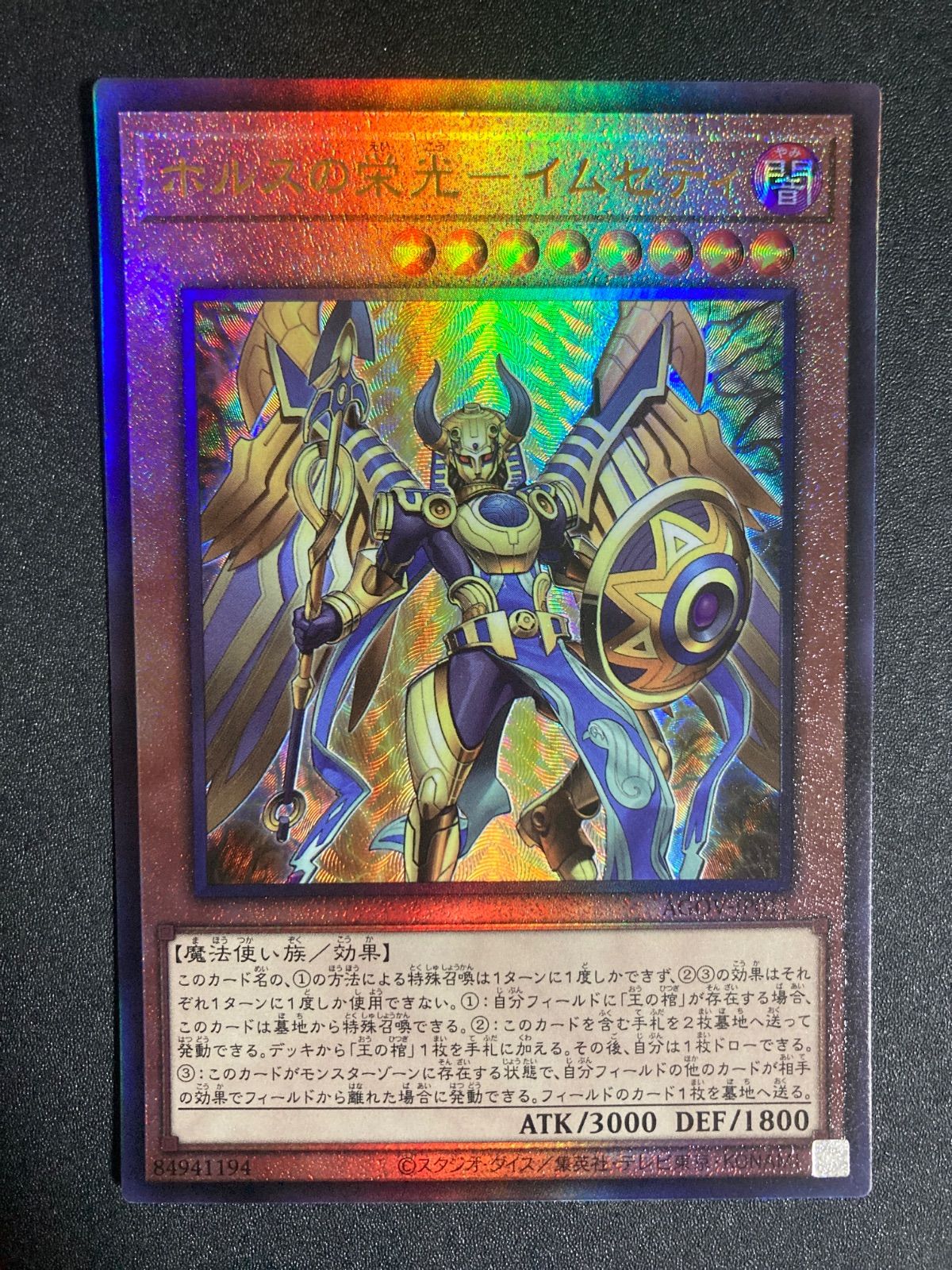 ホルスの栄光－イムセティ レリーフ アルティメットレア - メルカリ