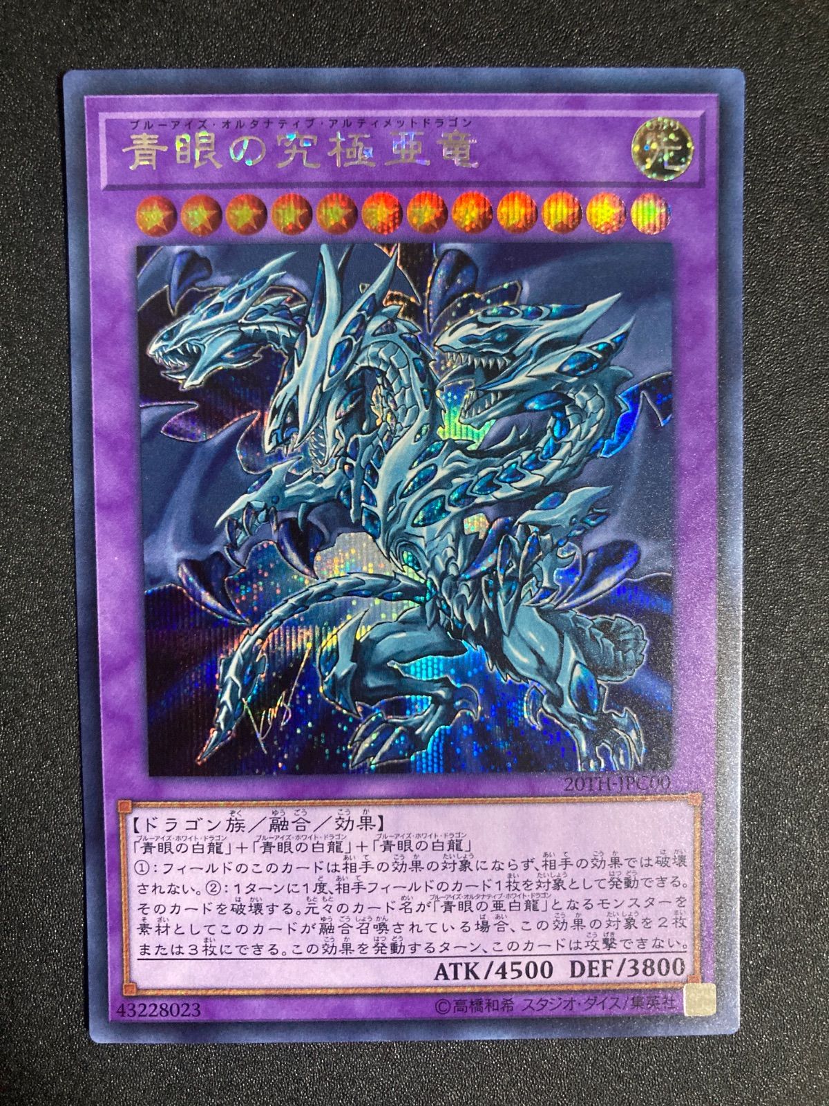 青眼の究極亜竜 ブルーアイズ・オルタナティブ・アルティメット