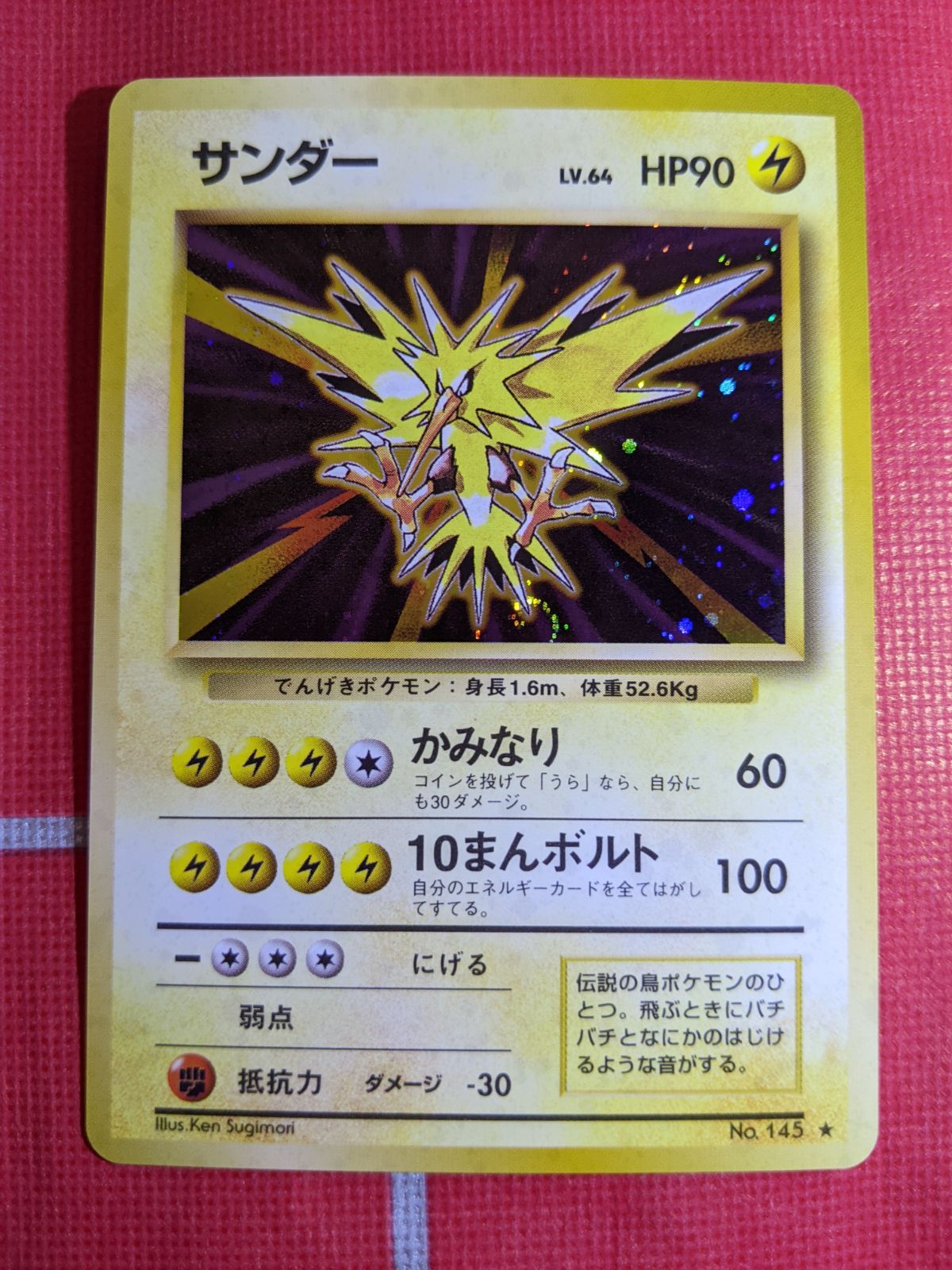 ARS7】1996 ポケモンカード 旧裏 サンダー 旧裏 サンダー ポケモン