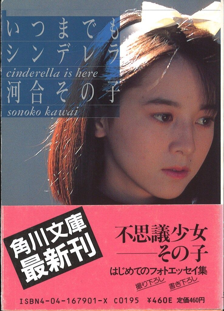 いつまでもシンデレラ 河合その子 河合その子 いつまでもシンデレラ 帯付 - メルカリ