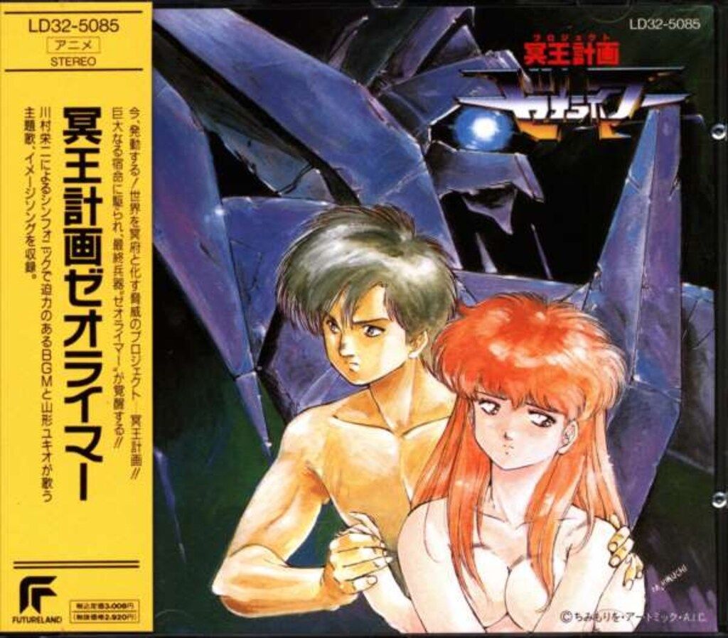 アニメCD 通常) 冥王計画ゼオライマーサウンドトラック ポスター欠品