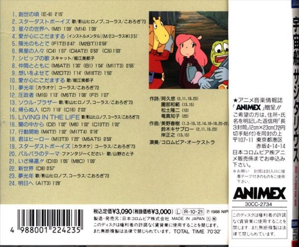 アニメCD 宇宙船サジタリウス 歌と音楽集 - メルカリ