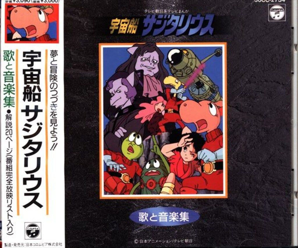 アニメCD 宇宙船サジタリウス 歌と音楽集 - メルカリ