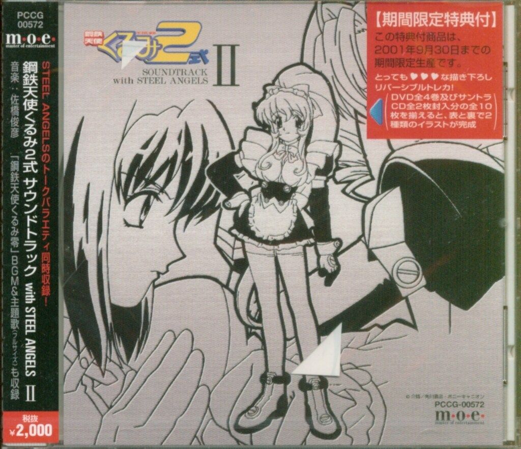 アニメCD 鋼鉄天使くるみ2式 サウンドトラック with STEEL ANGELS Ⅱ