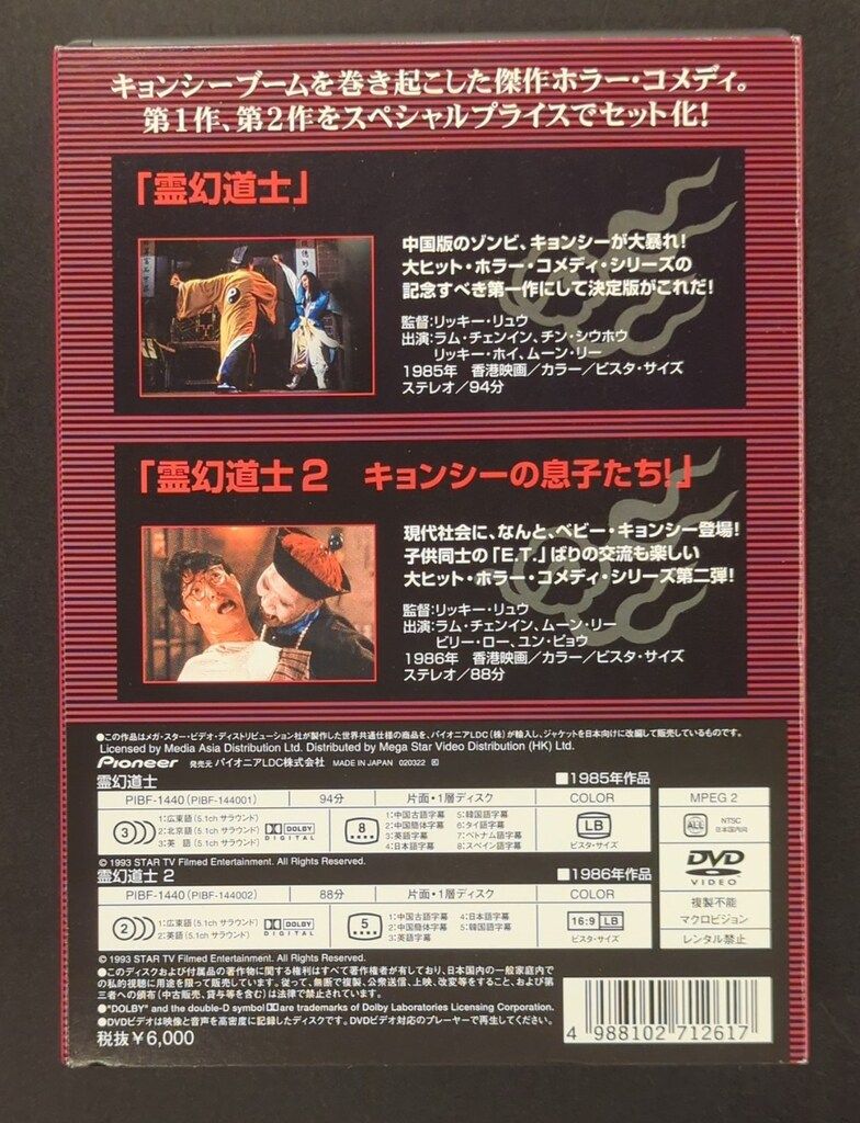一部未開封 外国映画DVD 霊幻道士 スペシャル・セット - メルカリ