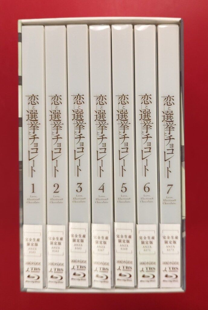 アニメBlu-ray BOX付) 恋と選挙とチョコレート 完全生産限定版 全7巻