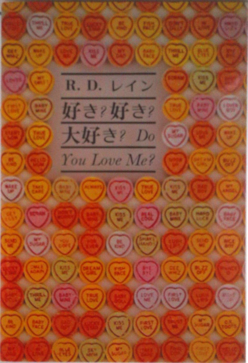 好き？好き？大好き？ 対話と詩のあそび/みすず書房/ロナルド・デ