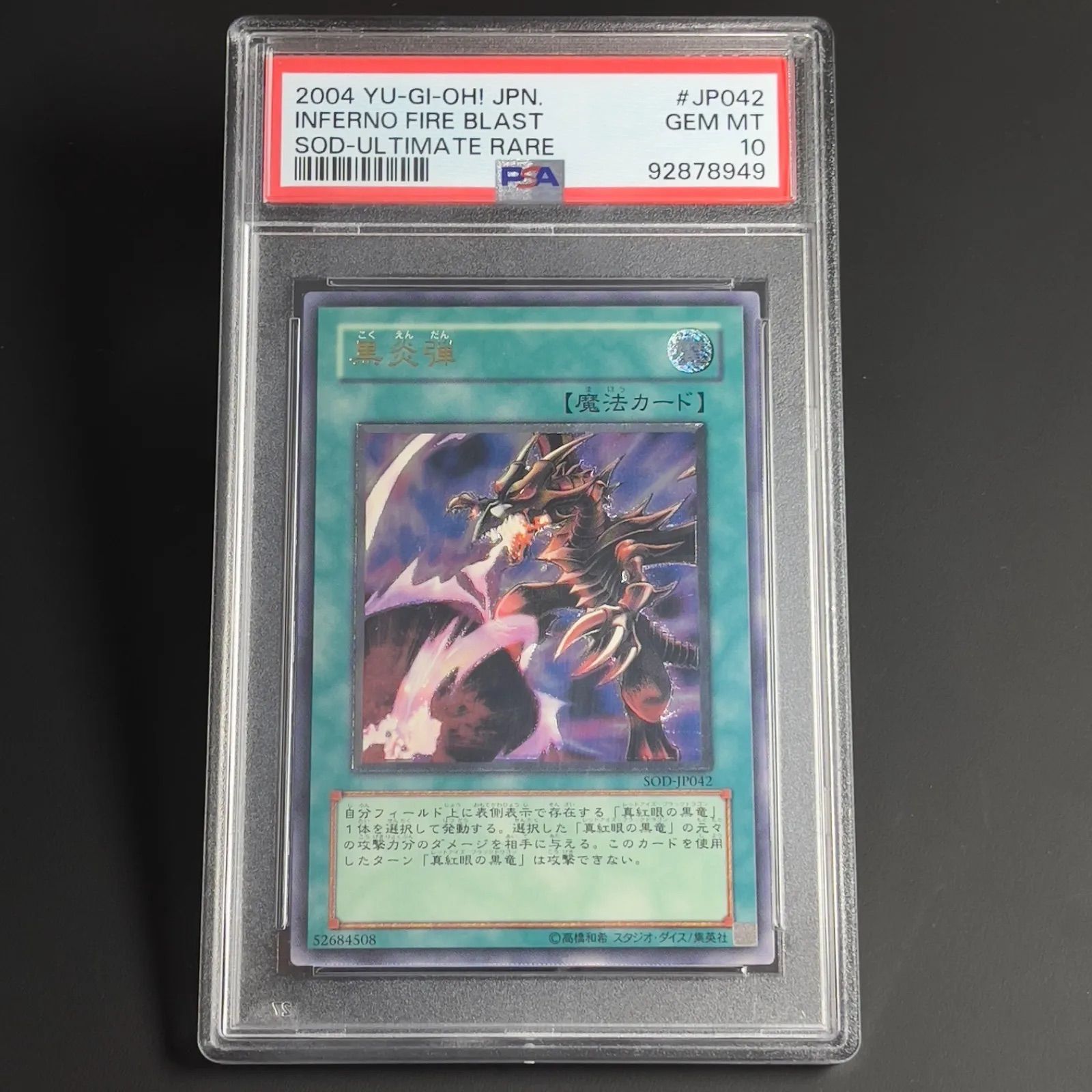 遊戯王 黒炎弾 レリーフ アルティメット PSA 10 SOD JP 042
