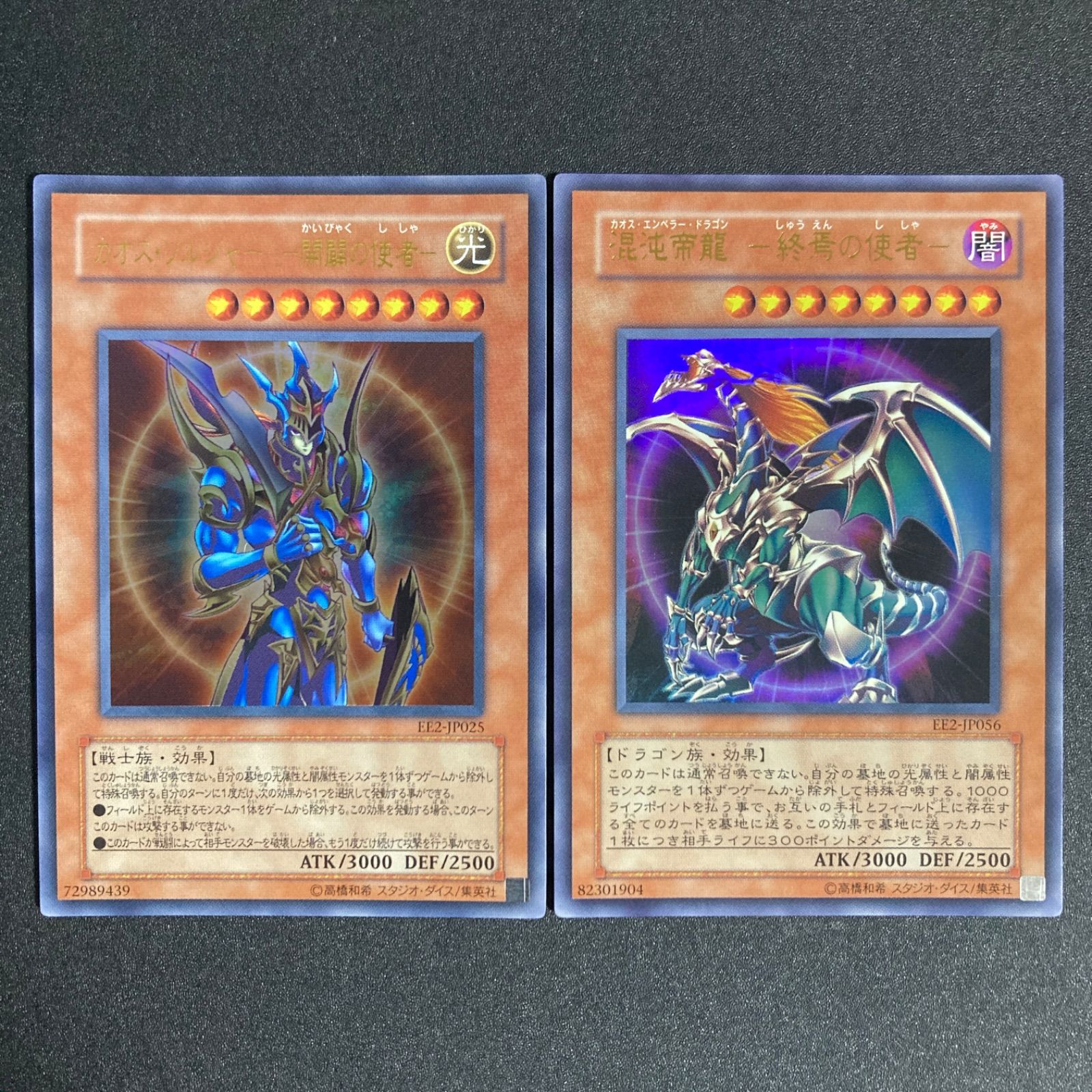 カオス・ソルジャー開闢の使者と 混沌帝龍　終焉の使者のセット 美品】混沌帝龍 －終焉の使者－ カオス・ソルジャー －開闢の使者