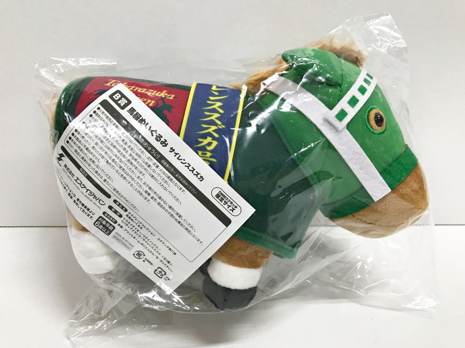 32.【未開封】B賞 サイレンススズカ 馬服ぬいぐるみ DMMスクラッチ