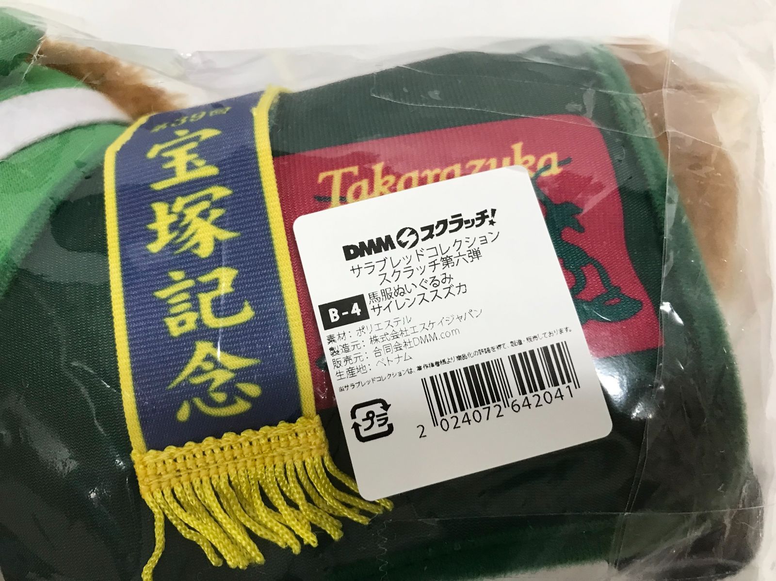 32.【未開封】B賞 サイレンススズカ 馬服ぬいぐるみ DMMスクラッチ