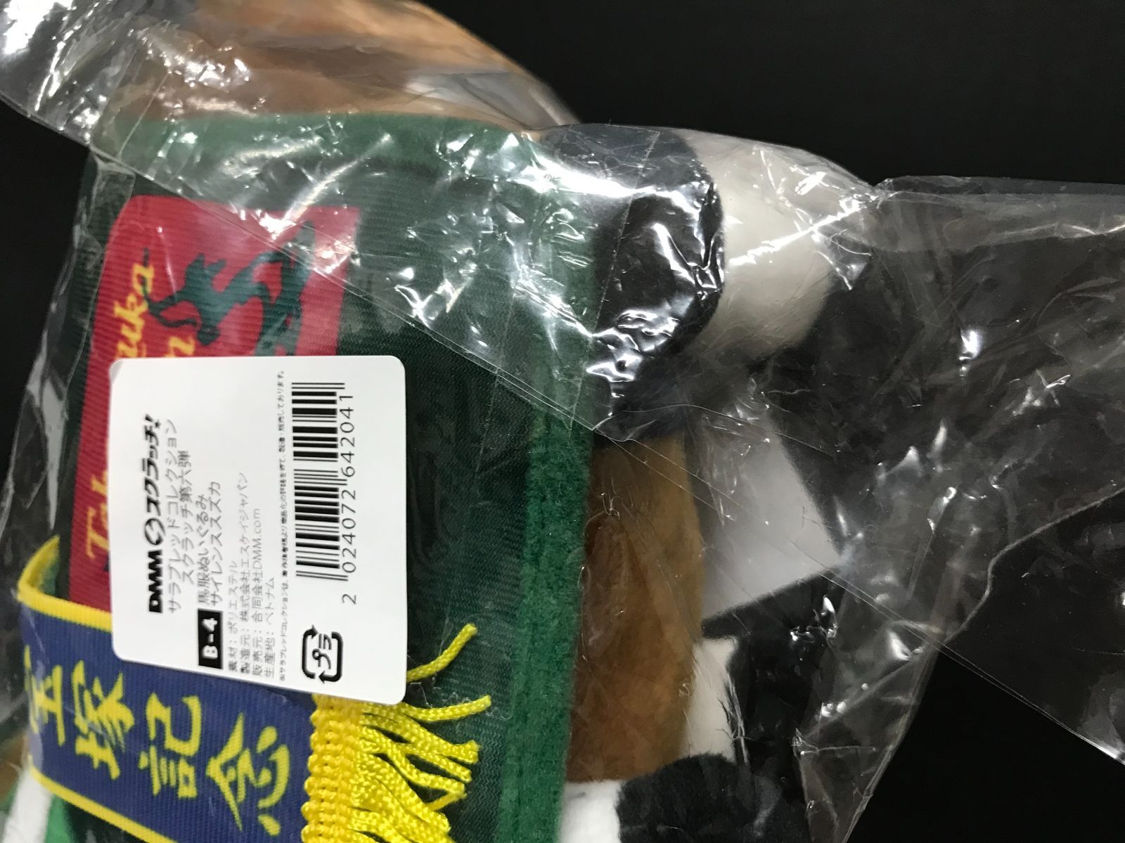 32.【未開封】B賞 サイレンススズカ 馬服ぬいぐるみ DMMスクラッチ