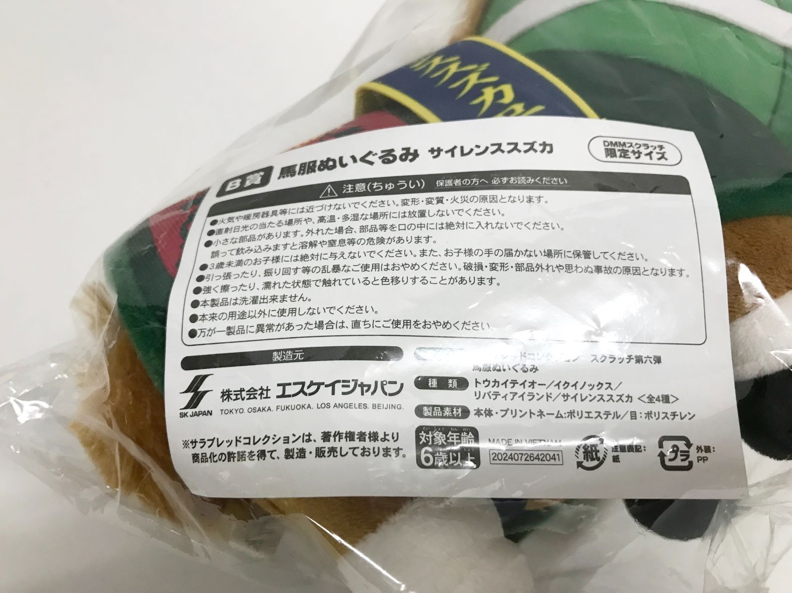 32.【未開封】B賞 サイレンススズカ 馬服ぬいぐるみ DMMスクラッチ
