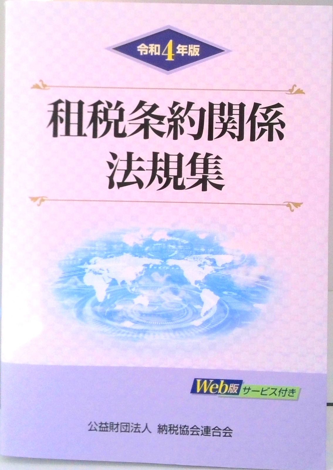 令和5年版 租税条約関係法規集 令和5年版 租税条約関係法規集 | 公益財団法人 納税協会連合会 |本
