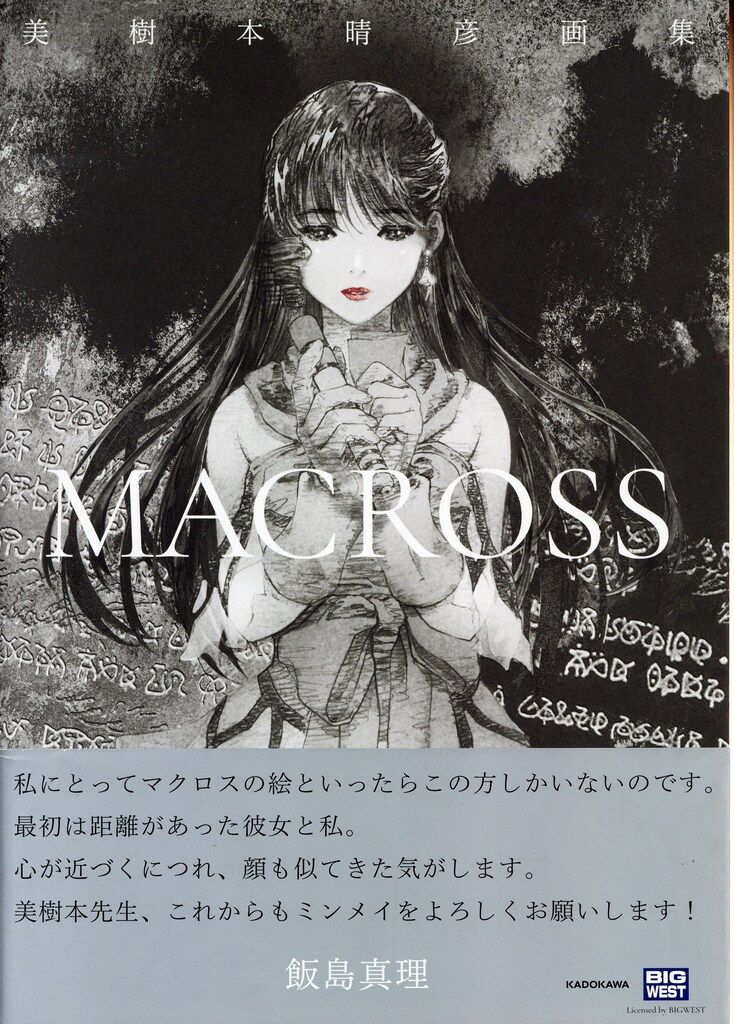 KADOKAWA 美樹本晴彦 美樹本晴彦画集 MACROSS (帯付) - メルカリ