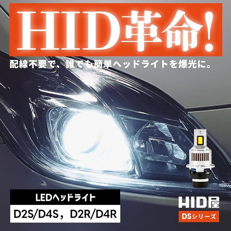HID屋 D 2 R 19300 cd カンデラ LED ヘッドライト 爆光 ポン付け 配線なし 12 V 6500 K ファン付き 加工不要 DSシリーズ