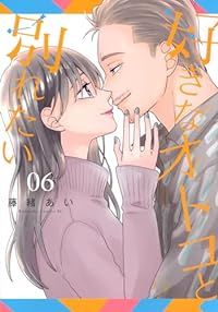好きなオトコと別れたい（1-6巻セット・以下続巻）藤緒あい【2週間以内発送】