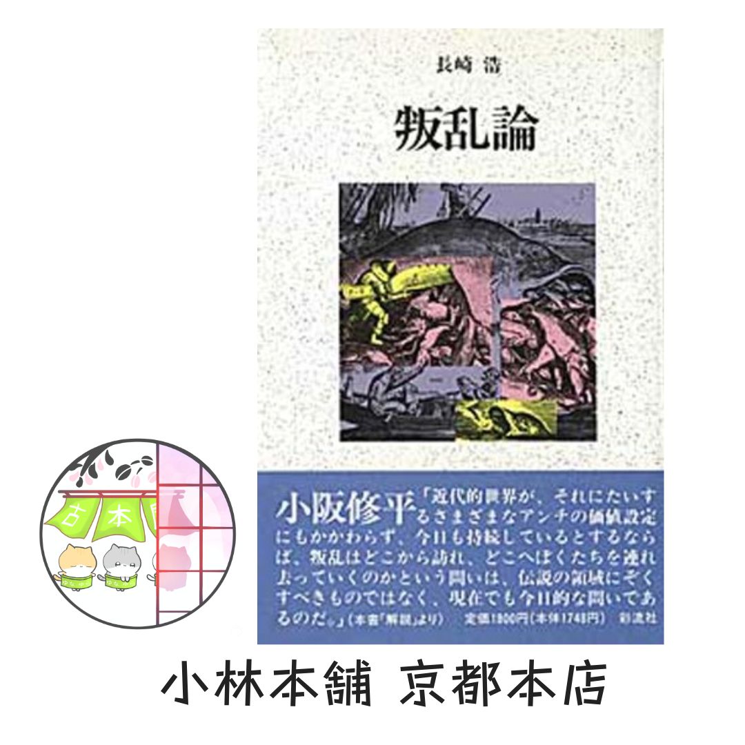 叛乱論 新版 長崎 浩 - メルカリ
