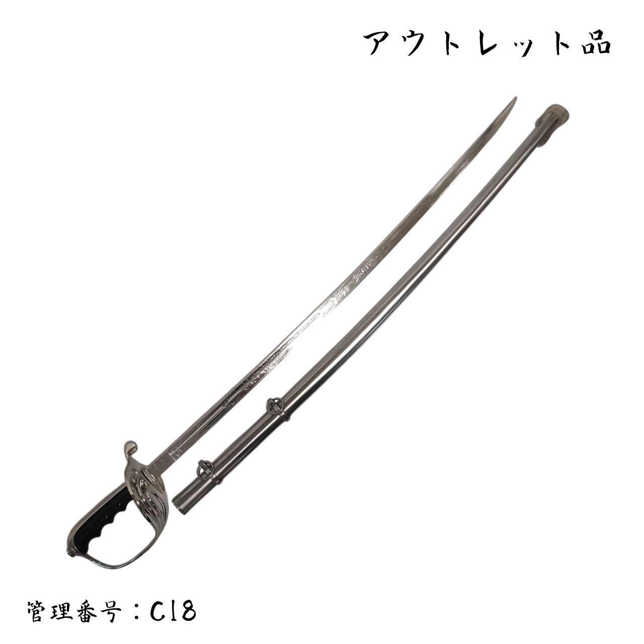 ○訳あり品○ 米国サーベル型軍刀 アルミ合金刀身 模造刀 西洋剣 C18
