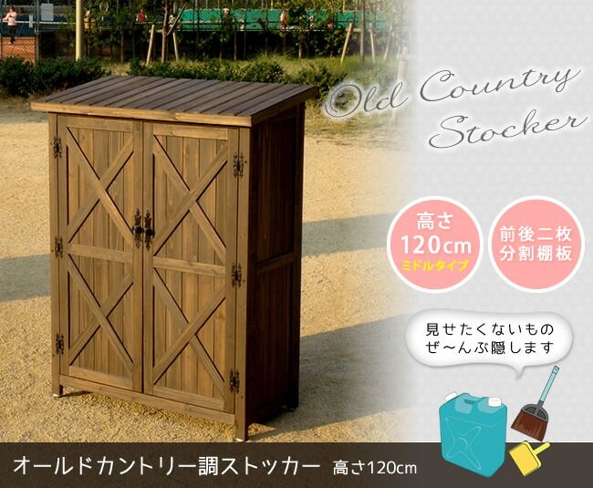オールドカントリー調ストッカー1200 ダークブラウン 天然木 木製 収納 物置 倉庫 物入れ ウッドラック ランドリーラック ガーデニング雑貨 ポリタンク 扉付 おしゃれ 北欧 ナチュラル 掃除道具 庭 ベランダ 屋外