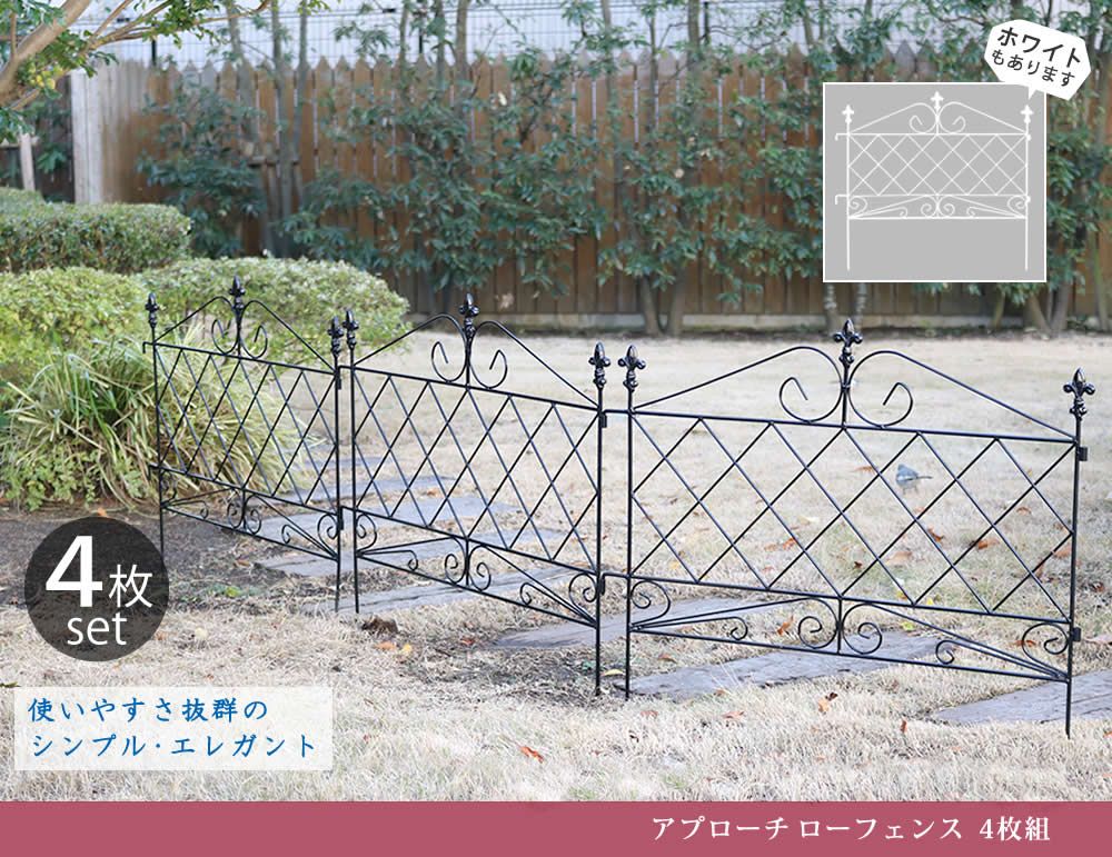アプローチローフェンス 組フェンス アイアン ガーデンフェンス ガーデニング 枠 柵 仕切り 目隠し 境目 クラシカル アンティーク トレリス ベランダ つる 薔薇 朝顔 園芸 ラティス 庭誘引 屋外