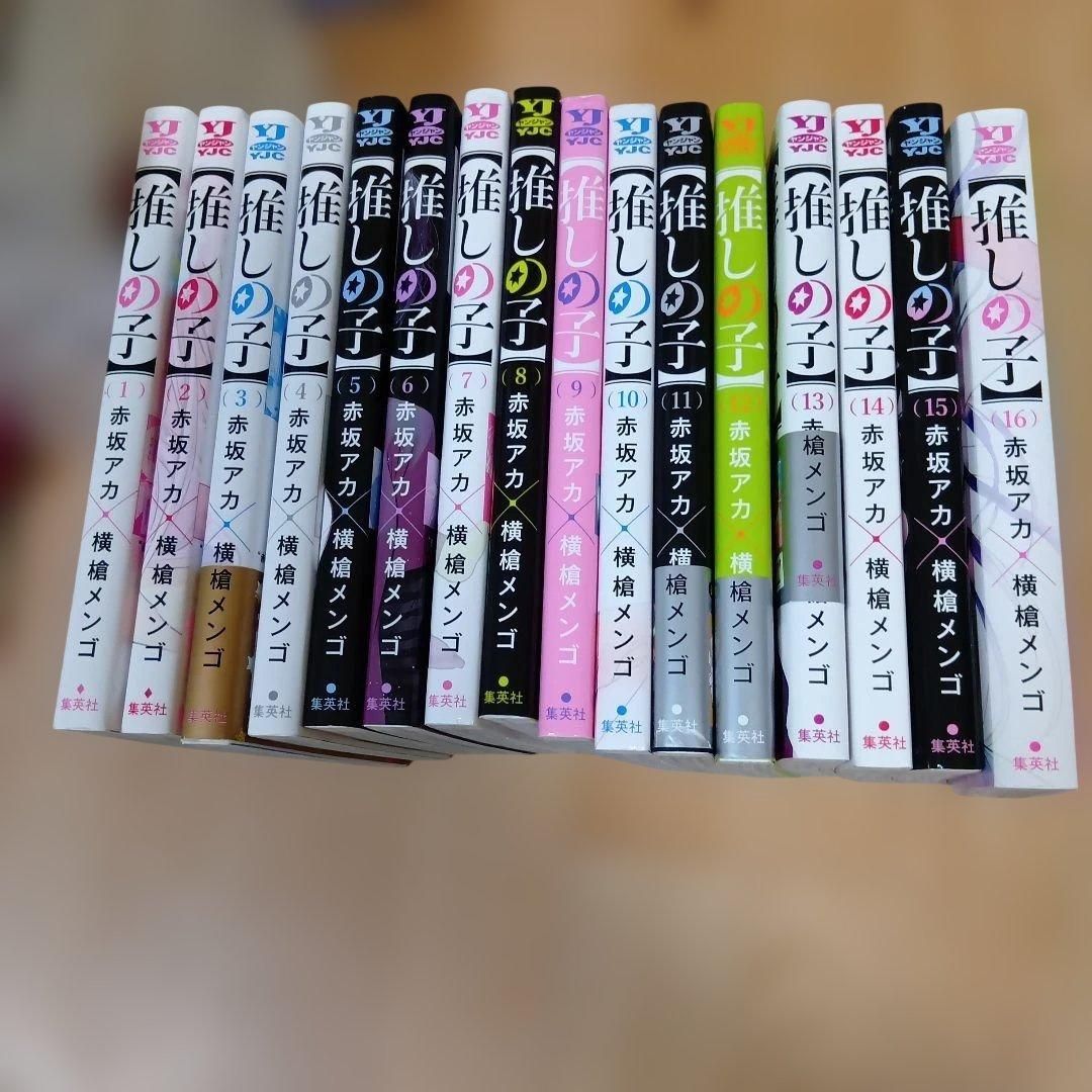 推しの子 赤坂アカ 横槍メンゴ 全巻セット - メルカリ