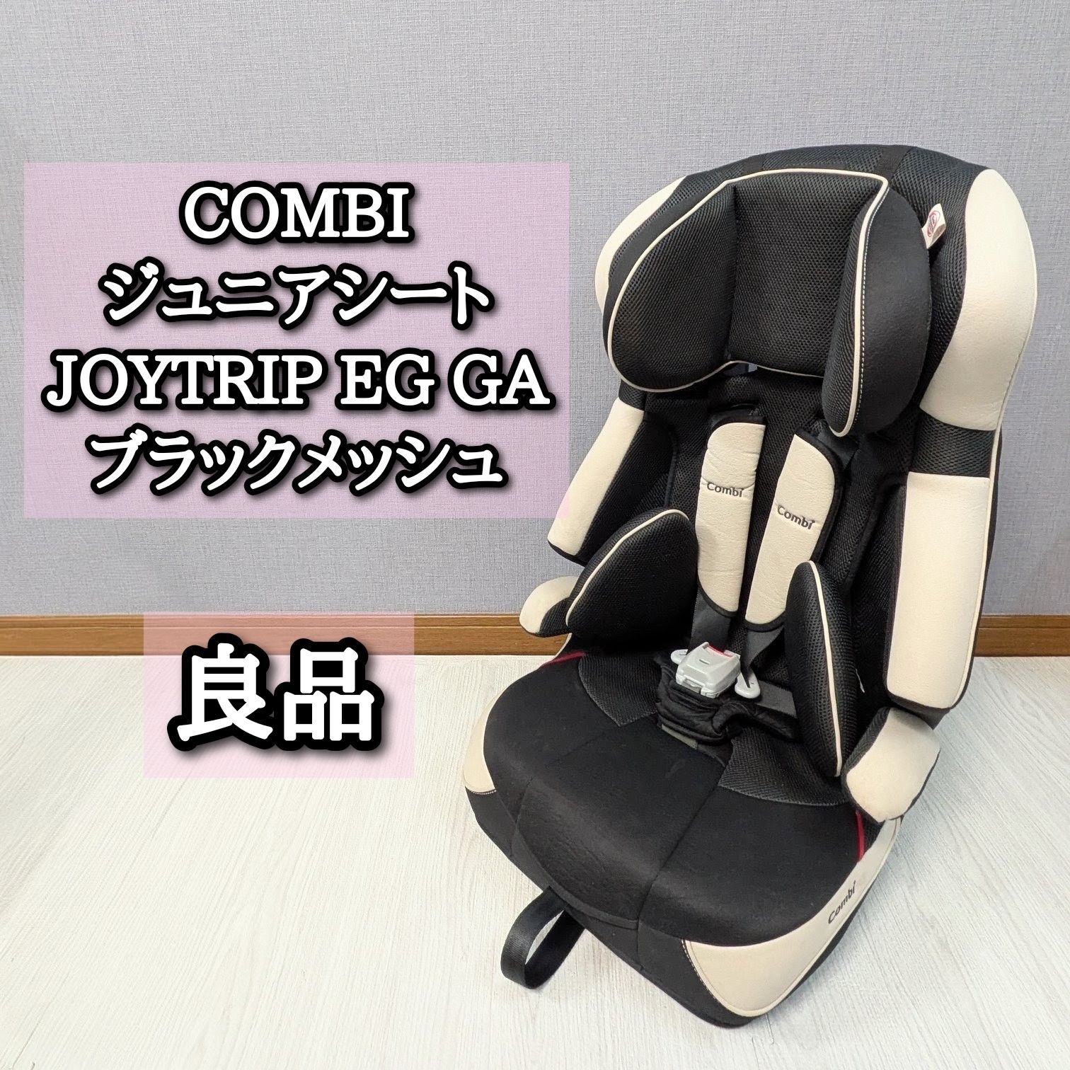 良品 Combi ジュニアシート ジョイトリップ EG GA エッグショック