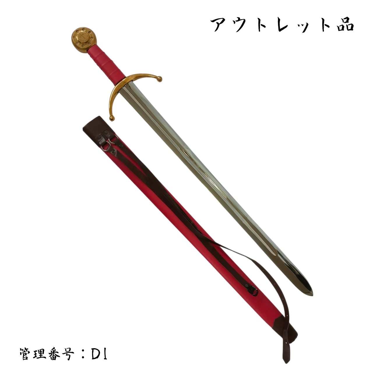 ●訳あり品● ヴァイキングソードB 真鍮製刀身 模造刀 西洋剣 D 1