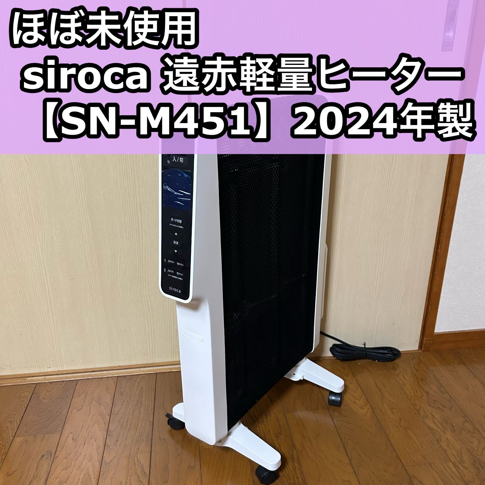☆たぷ様☆ siroca 遠赤軽量ヒーター SN-M451・2024年製 siroca 遠赤軽量ヒーター SN-M451・2024年製 siroca パネルヒーター