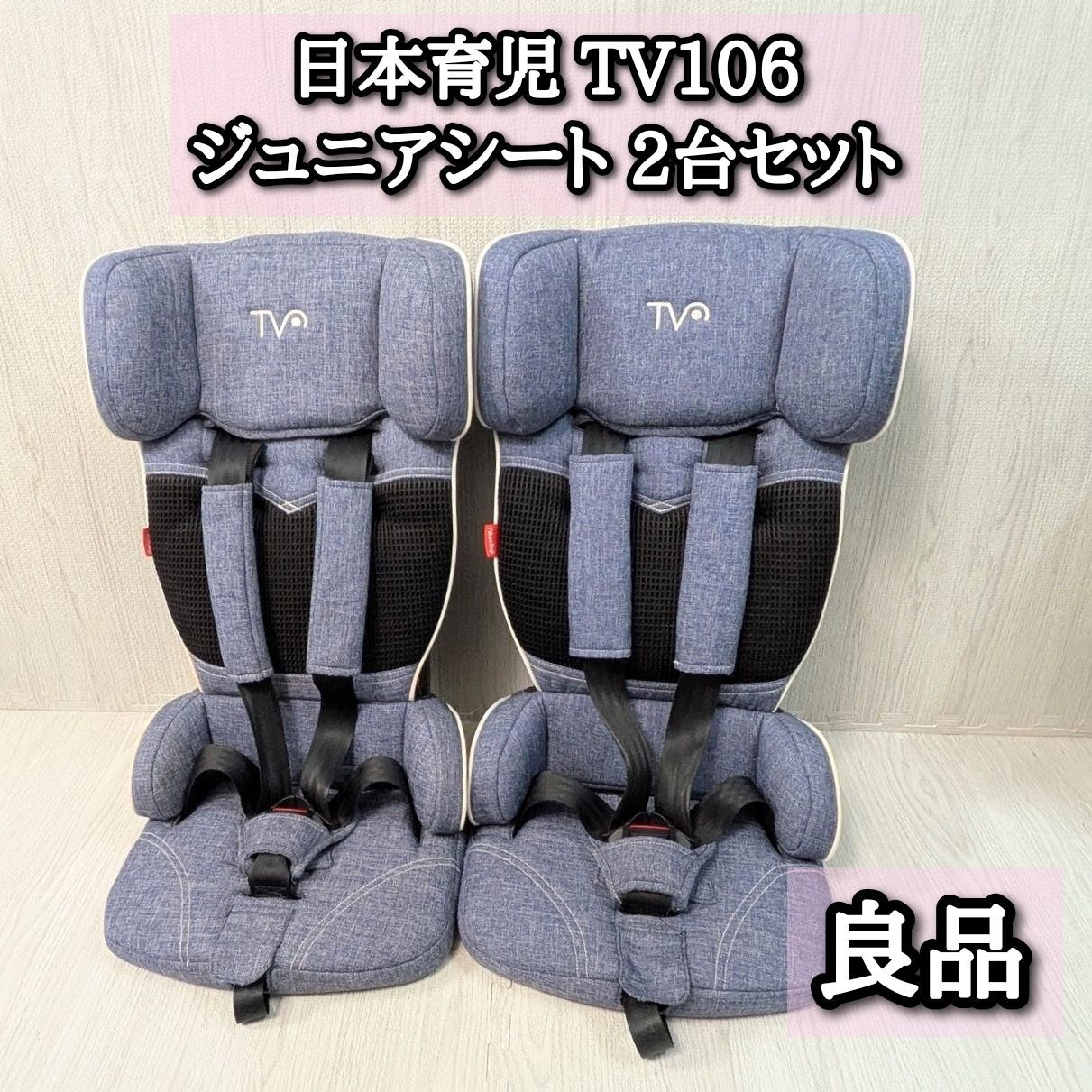 良品 トラベルベストEC+ 2台セット デニム 日本育児 ジュニアシート