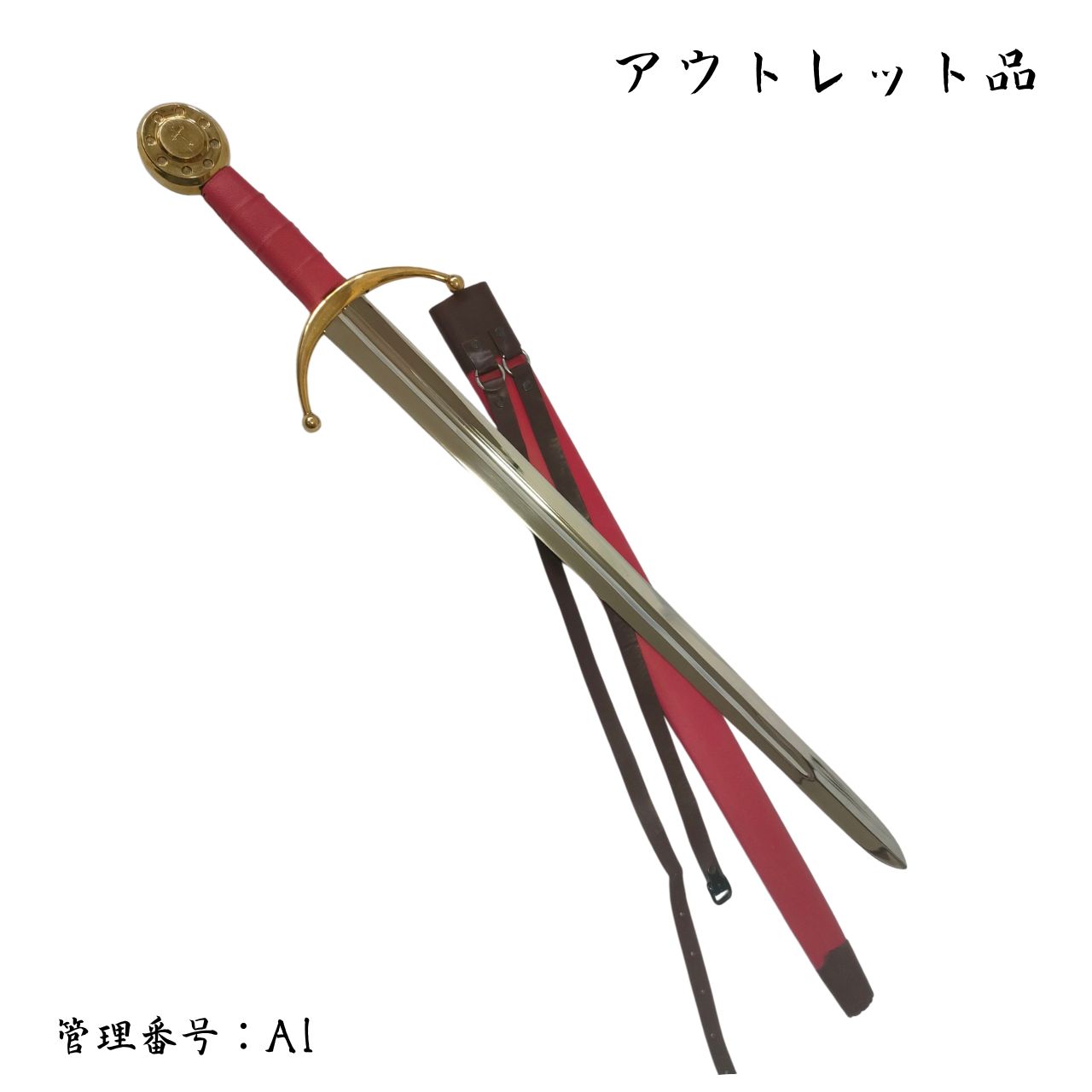 ○訳あり品○ ヴァイキングソードB 真鍮製刀身 模造刀 西洋剣 A1