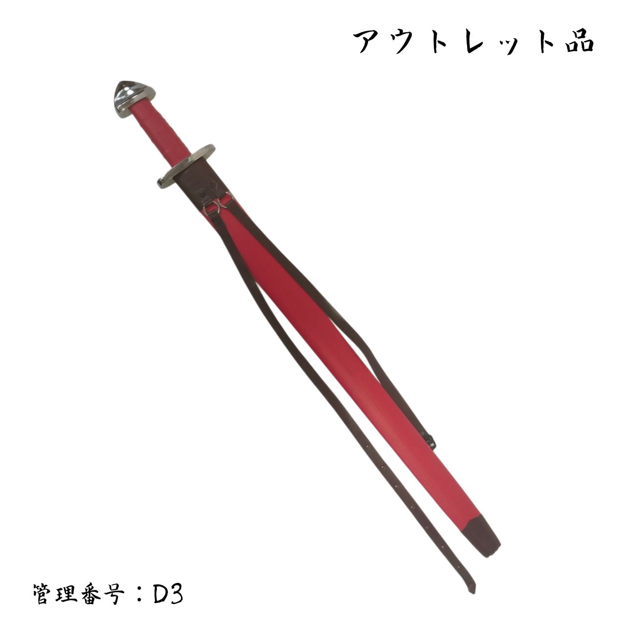 ○訳あり品○ ヴァイキングソードA 真鍮製刀身 模造刀 西洋剣 D3