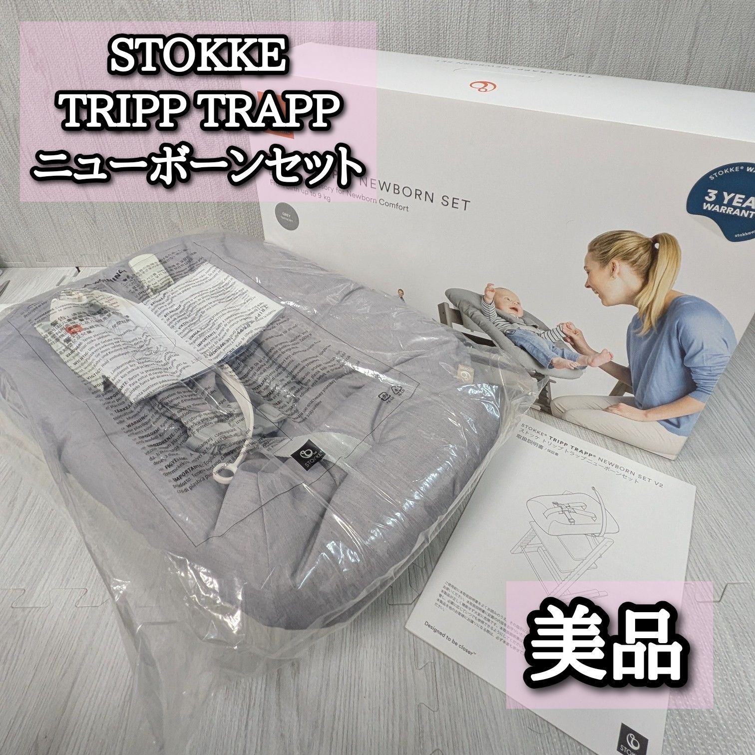 極美品 STOKKE トリップトラップ ニューボーンセット グレー TRIPP