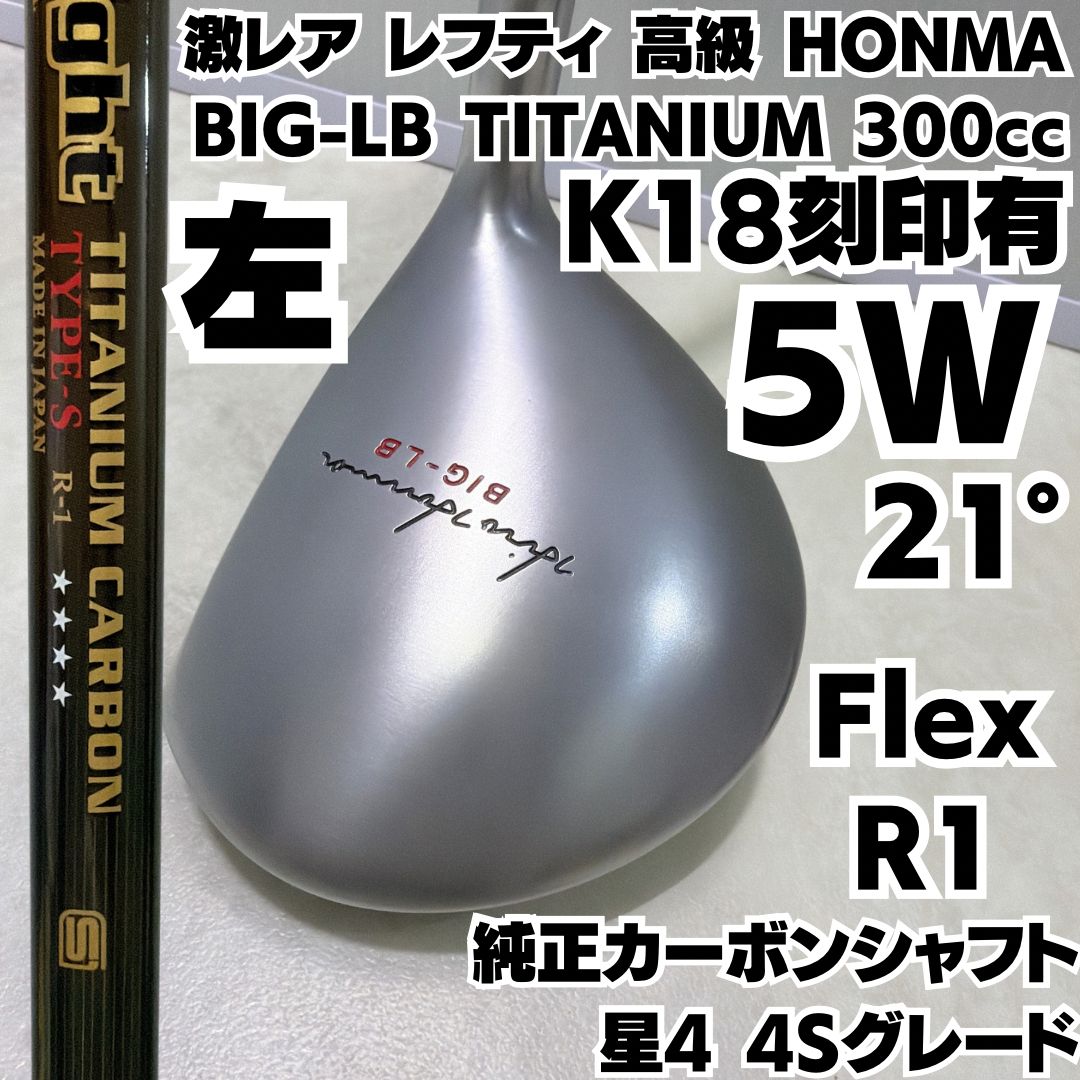 激 レフティ HONMA BIG LB 300 cc 5 W 21度 銀チタン ソケットK 18 金 刻印ありリング 星4 4 Sグレード カーボンシャフト フレックスR 1