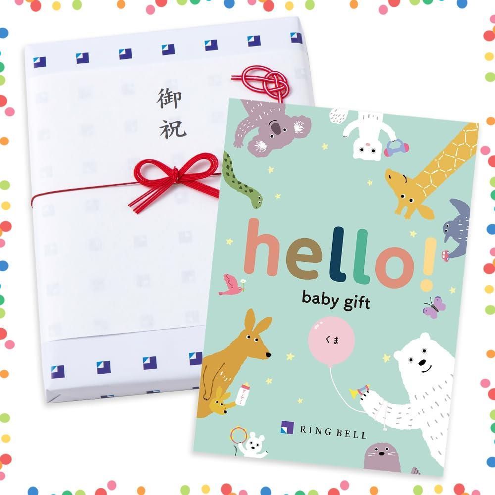 御祝のし付き 出産祝い カタログギフト hello! baby リンベル gift くま BELL お取り寄せ ギフト 贈答 RING お祝い くまコース