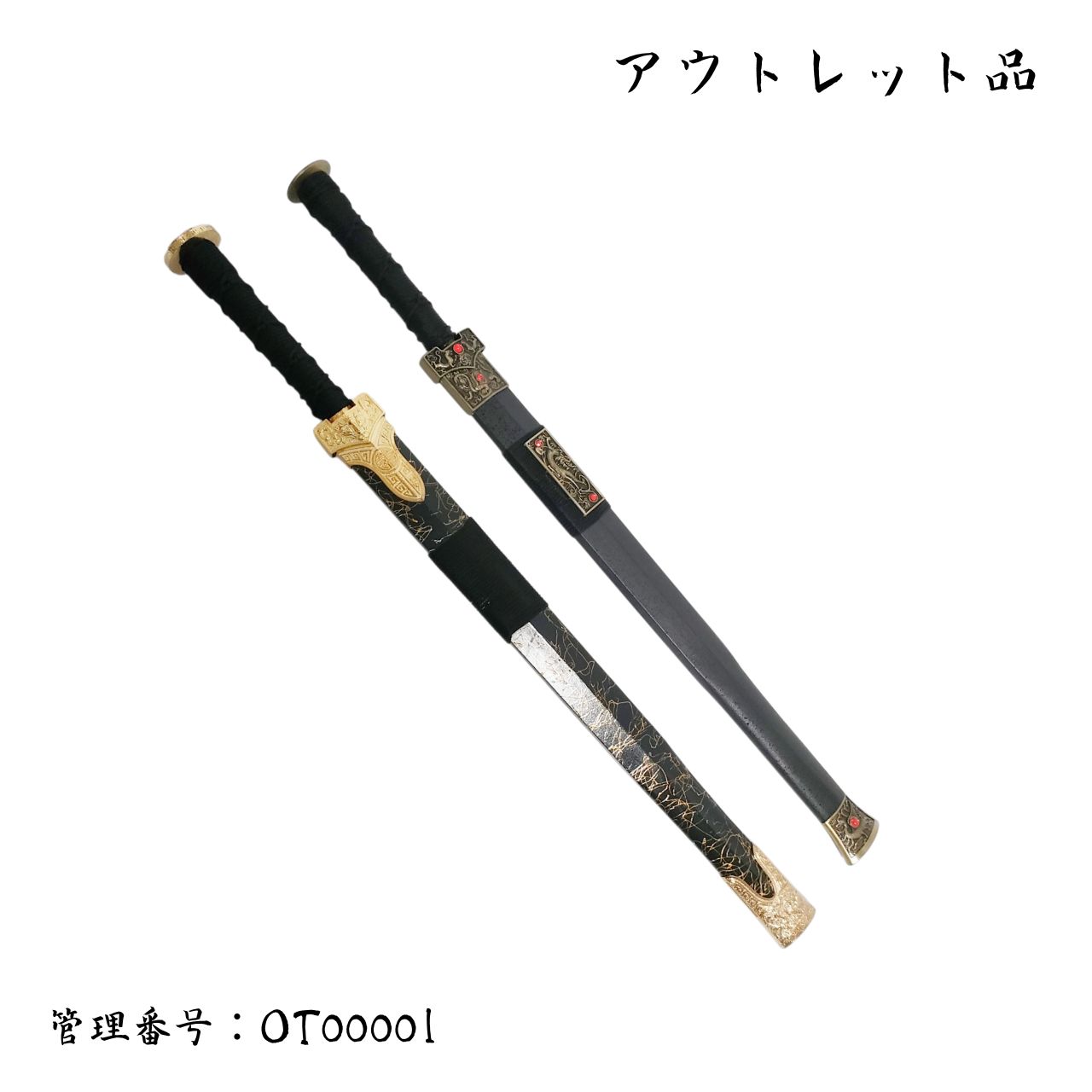 ● 品● 漢剣2点 竹光刀身 模造刀 中国剣 OT 00001