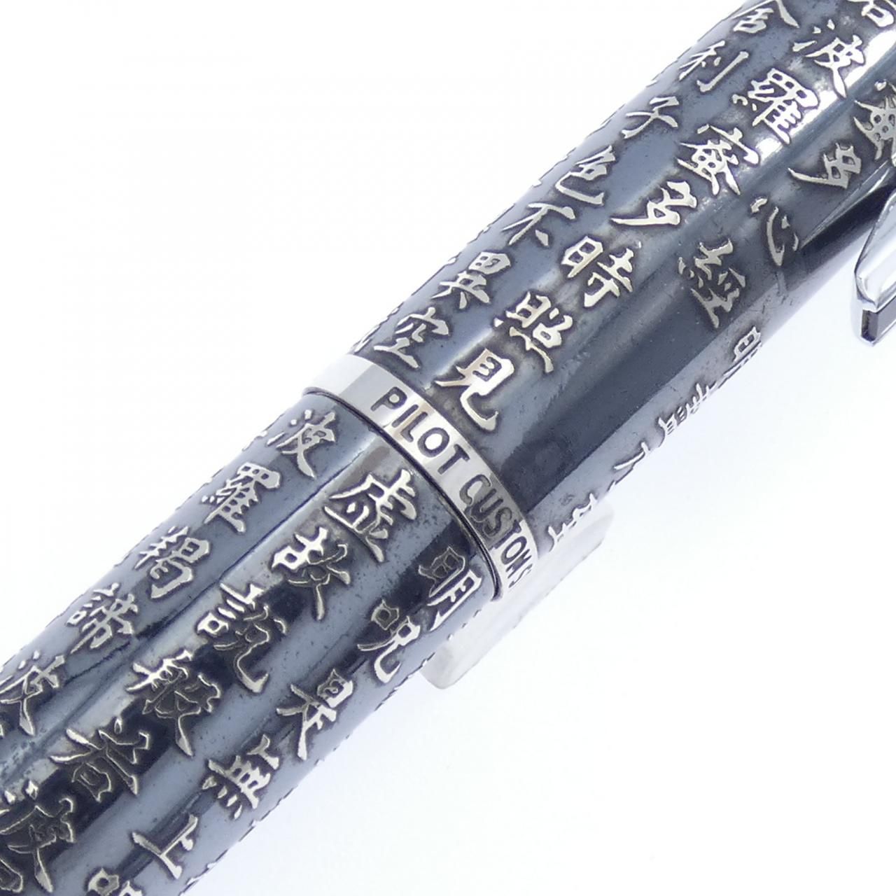 カスタム般若心経スターリングシルバー 万年筆