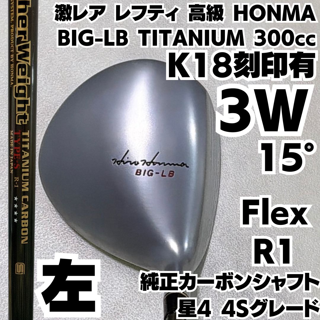 激 レフティ HONMA BIG LB 300 cc 3 W 15度 銀チタン ソケットK 18 金 刻印ありリング 星4 4 Sグレード カーボンシャフト フレックスR 1